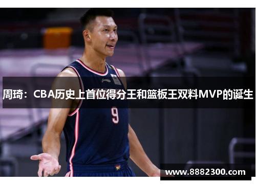 周琦：CBA历史上首位得分王和篮板王双料MVP的诞生